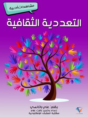cover image of التعددية الثقافية